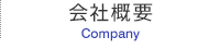 会社概要