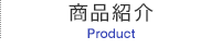 商品紹介