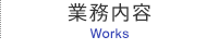 業務内容