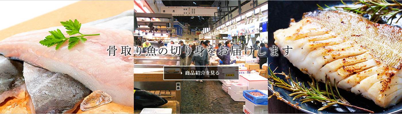 骨取り魚の切り身をお届けします