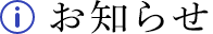 お知らせ